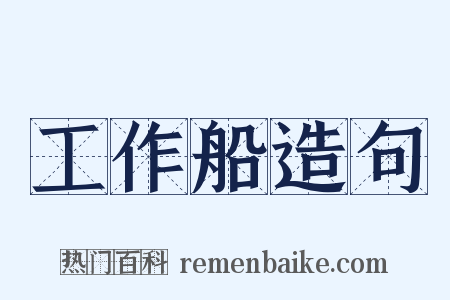 工作船造句是什么意思的图片